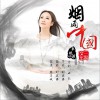 烟雨中国 (单曲)