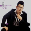 李杬城 我不是那个李刚 试听