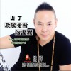山丁 欺骗爱情伤害我 试听
