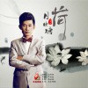 闫沛钧 月映荷塘 试听