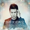 张伊彤 跟昨天说再见 试听