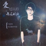 爱过以后痛过以后 (单曲)详情