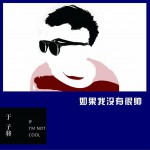 如果我没有很帅 (单曲)详情