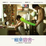 极乐宿舍 电影原声带详情