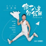 像十八岁的你我 (单曲)详情