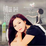 情雨 (单曲)试听