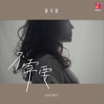 不需要 (单曲)详情