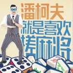 就是喜欢搓麻将 (单曲)详情