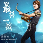 最终一战 (单曲)试听