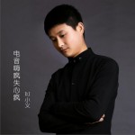 电音嗨疯失心疯 (单曲)试听