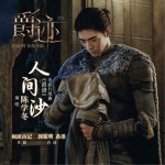 人间沙 (单曲)详情