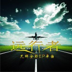 远行者 (单曲)详情