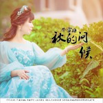 秋的问候 (单曲)详情