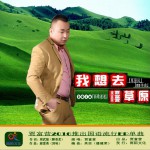 我想去草原 (单曲)试听