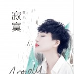 寂寞试听