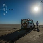探险家试听