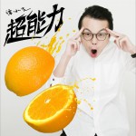 超能力 (单曲)
