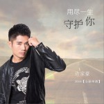 用尽一生守护你 (单曲)详情