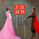 大汉刘邦 (单曲)详情