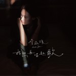 我想再唱起歌详情