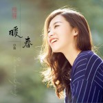 暖春 (单曲)详情