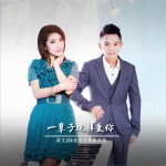 一辈子这样爱你 (单曲)详情