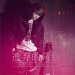 遗弃的背包 (单曲)详情