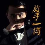 放手一搏 (单曲)详情