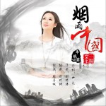 烟雨中国 (单曲)试听