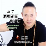 欺骗爱情伤害我 (单曲)详情