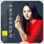 如果不能和你终老 (单曲)详情