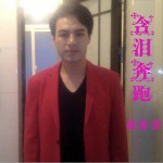 含泪奔跑 (单曲)
