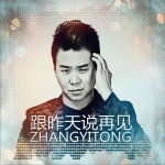 跟昨天说再见 (单曲)详情
