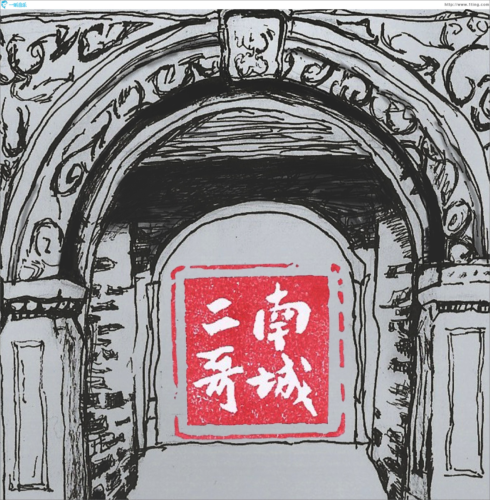 南城二哥