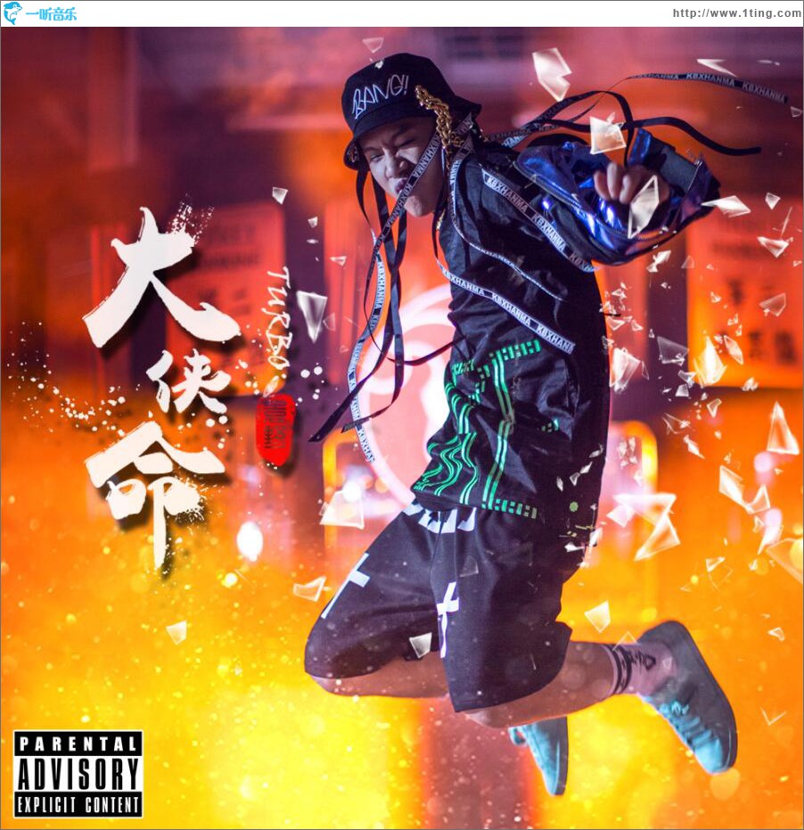 大侠命 (单曲)
