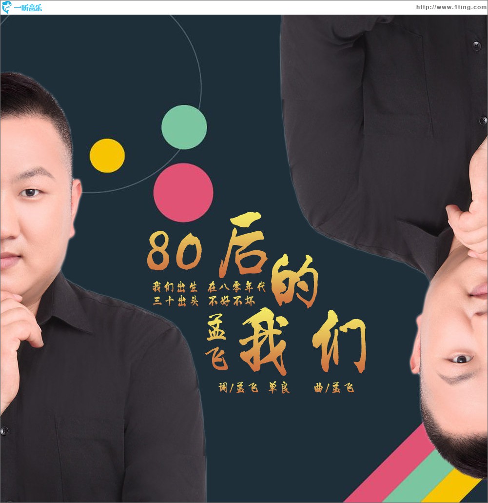 80后的我们 (单曲)
