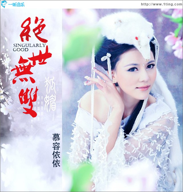 绝世无双 (单曲)