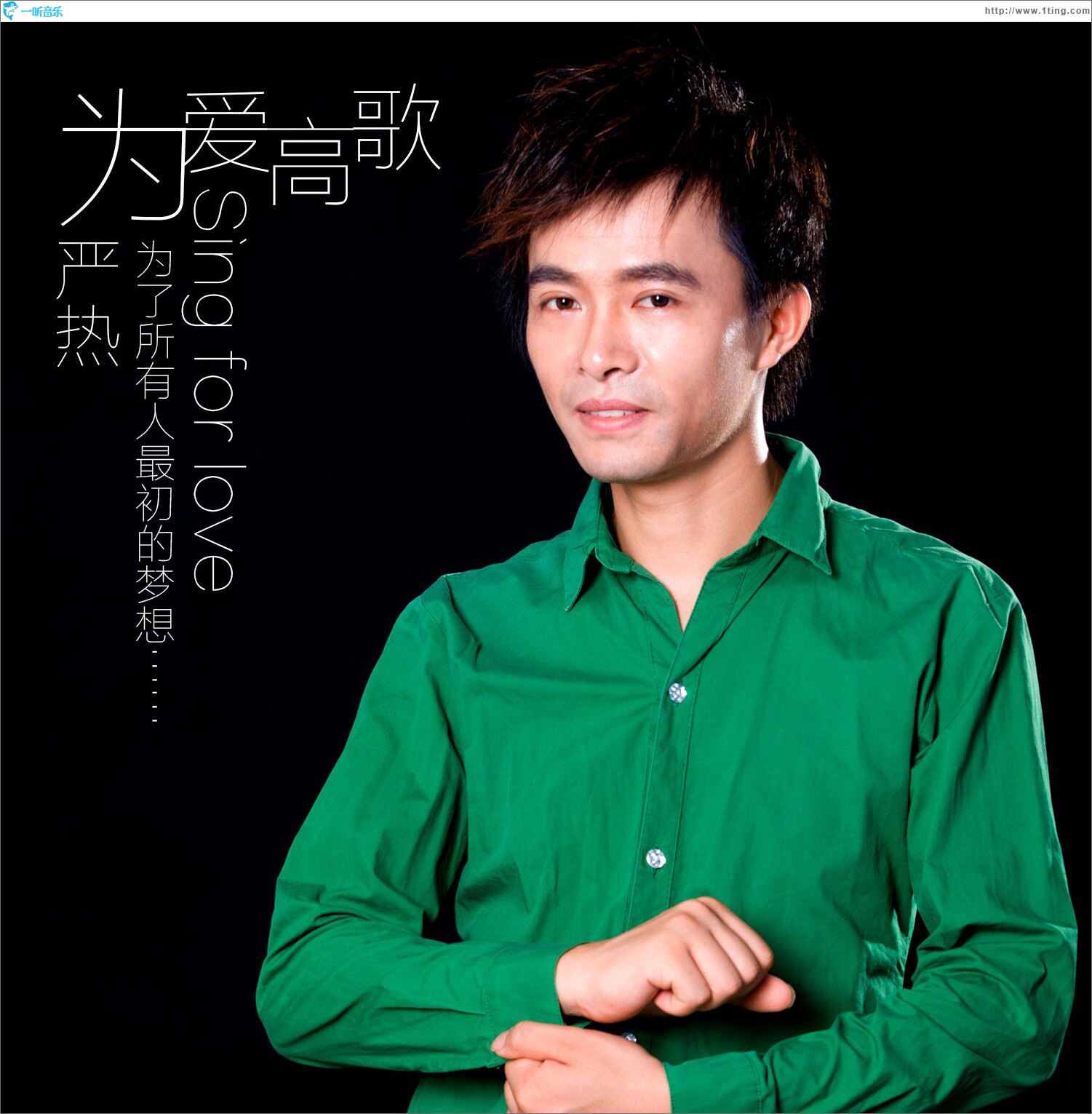 为爱高歌 (单曲)