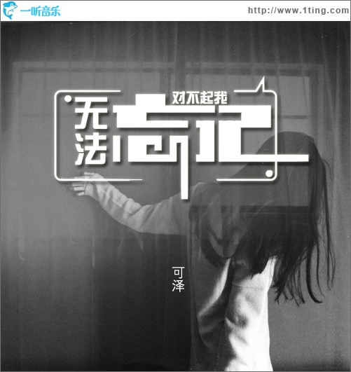 对不起，我无法忘记 (单曲)