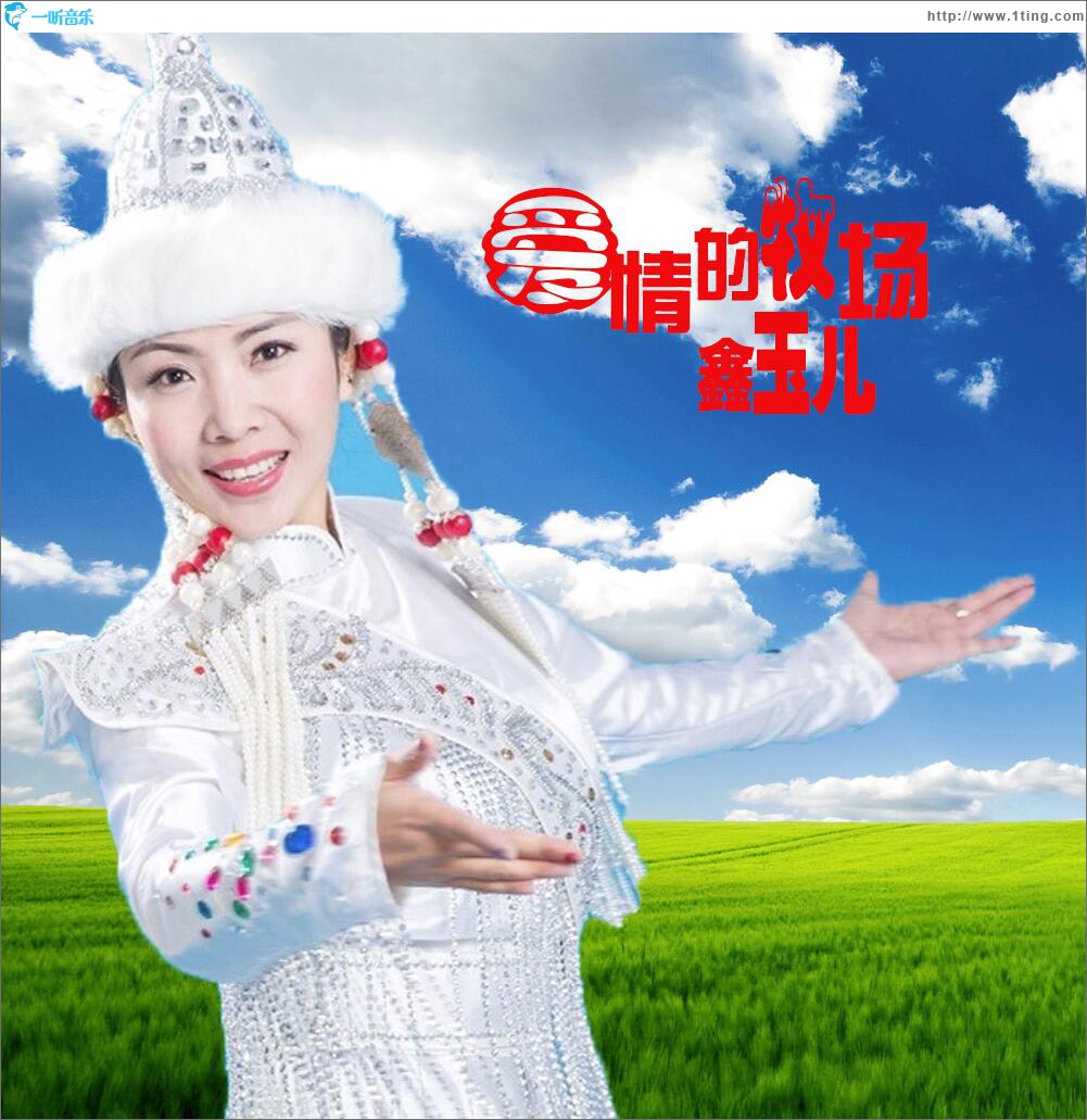 爱情的牧场 (单曲)