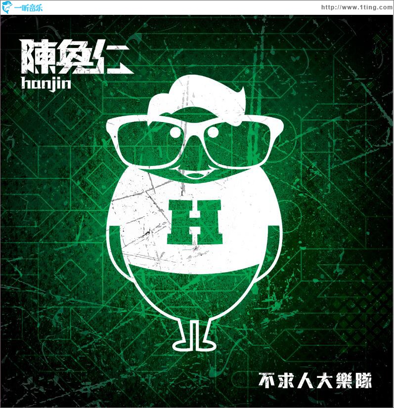 不求人大乐队