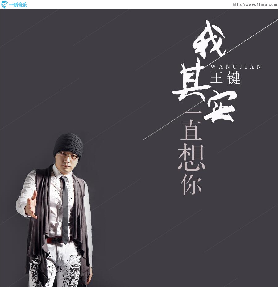 我其实一直想你 (单曲)
