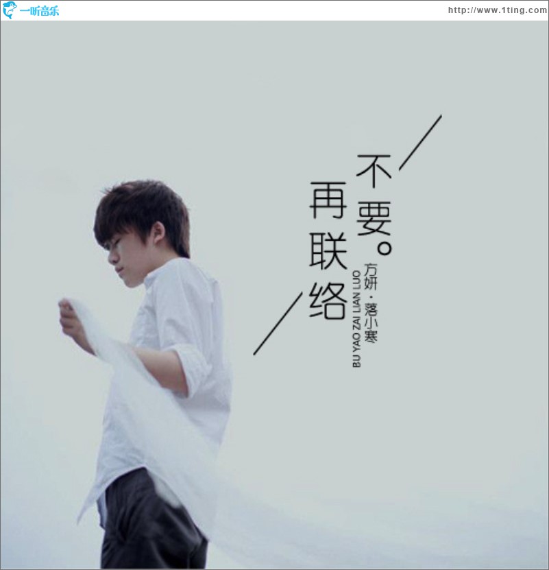 不要再联络 (单曲)