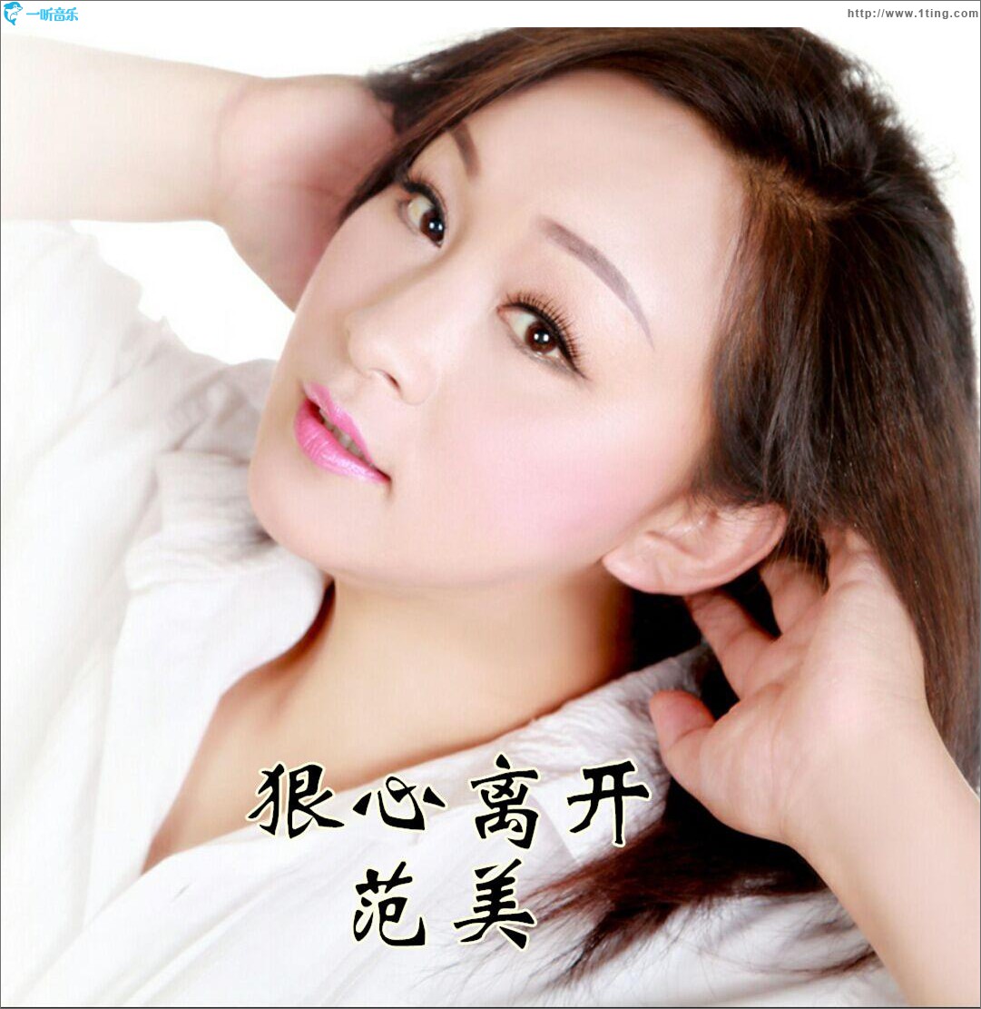 狠心离开 (单曲)