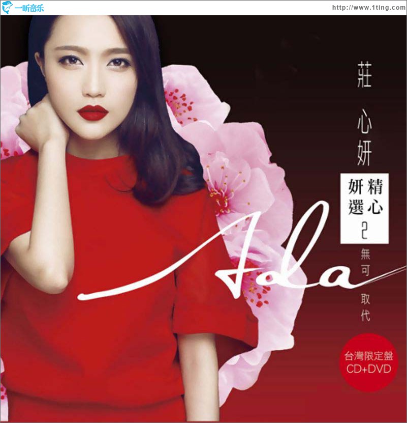 精心妍选2 无可取代
