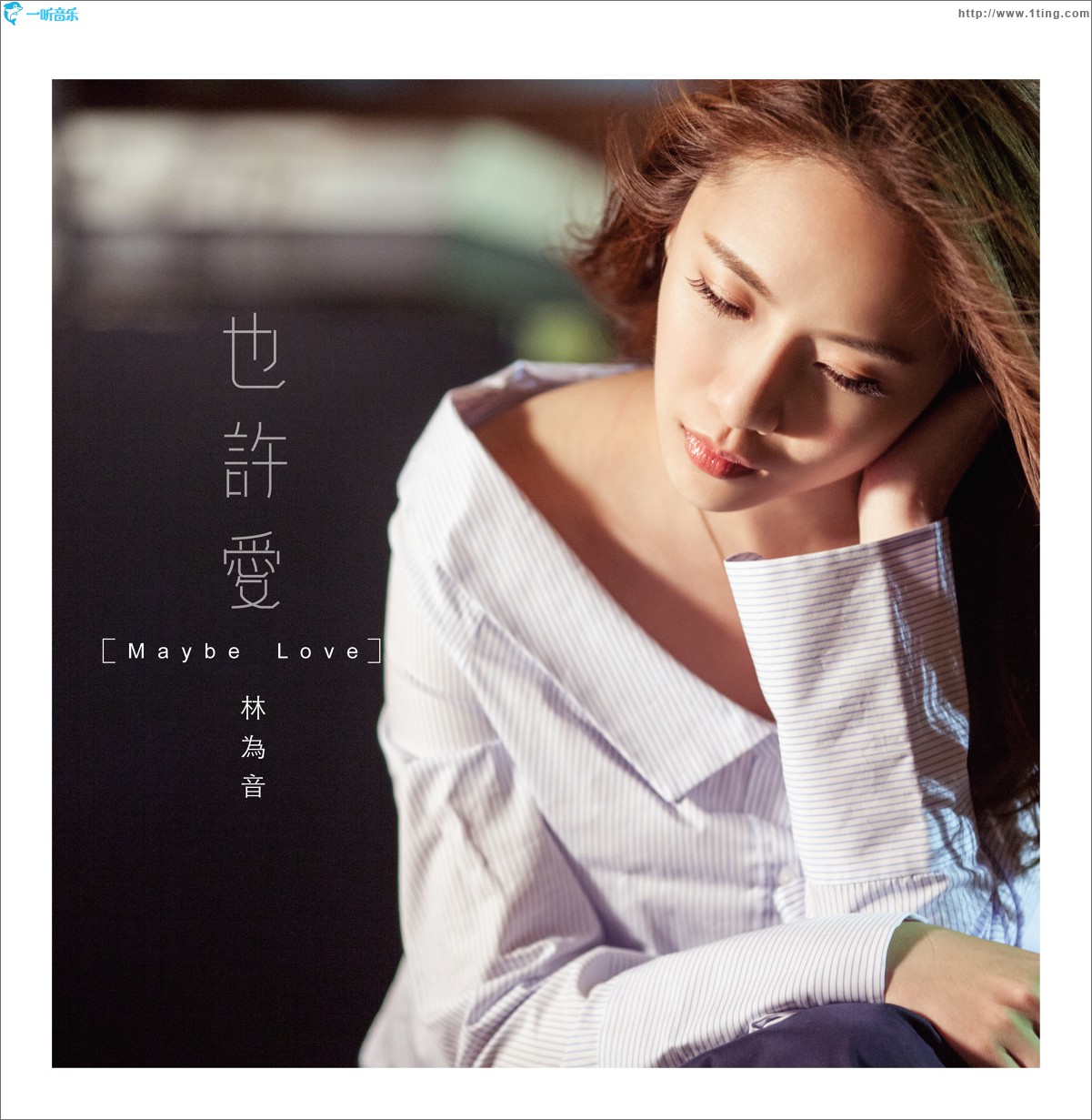 也许爱