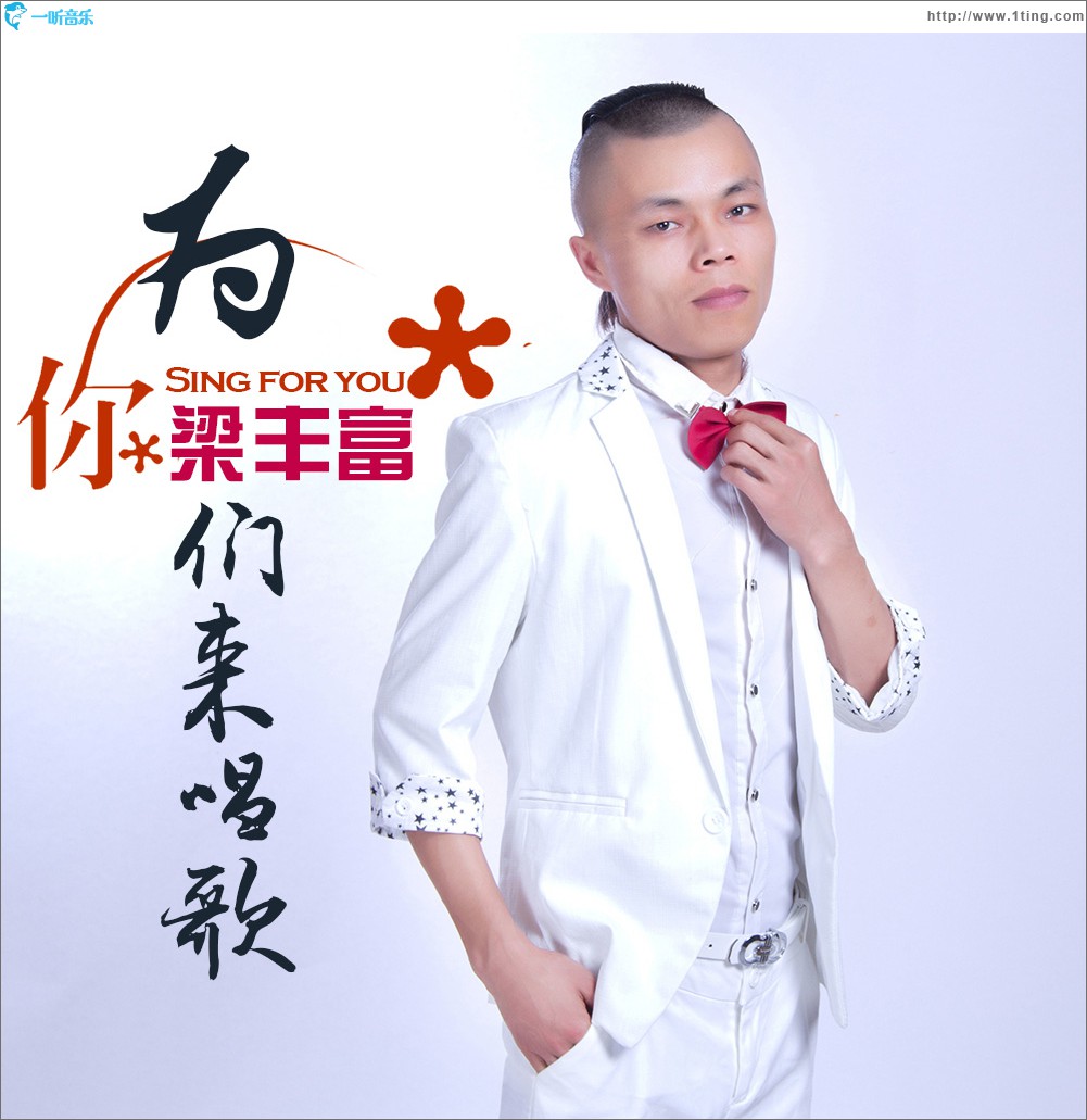 为你们来唱歌 (单曲)