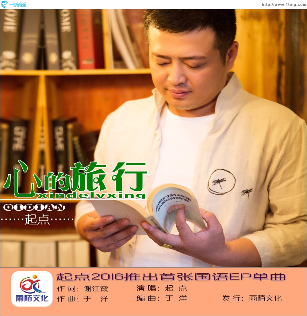心的旅行 (单曲)