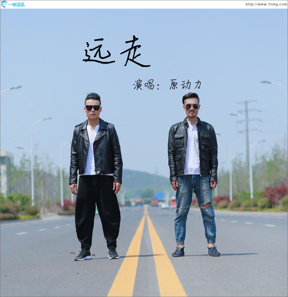 远走 (单曲)