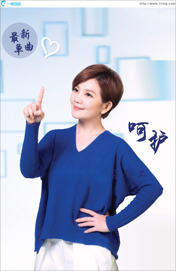 呵护 (单曲)